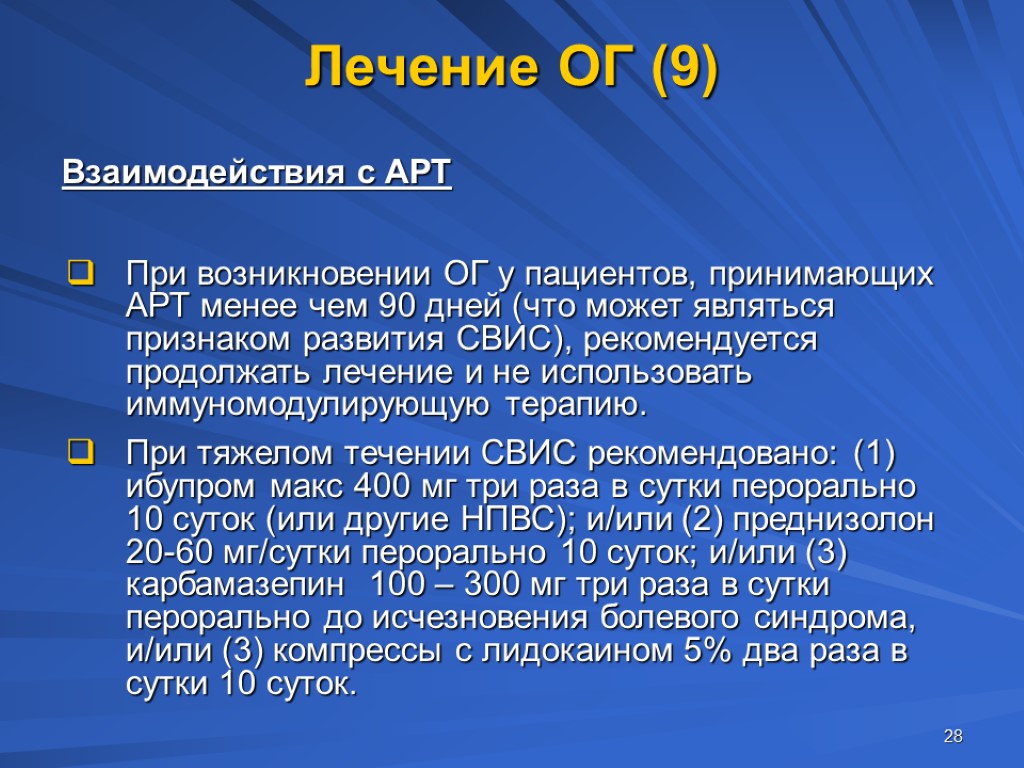 28 Лечение ОГ (9) При возникновении ОГ у пациентов, принимающих АРТ менее чем 90